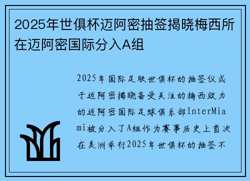 2025年世俱杯迈阿密抽签揭晓梅西所在迈阿密国际分入A组