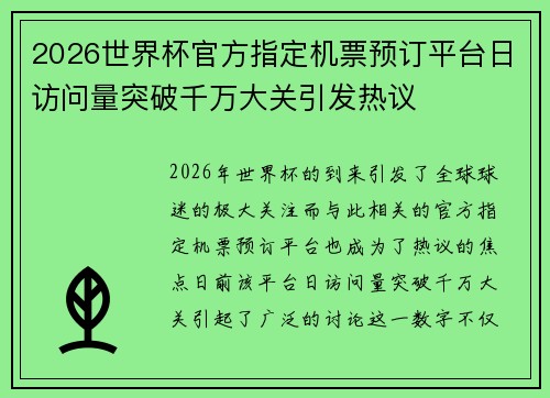 2026世界杯官方指定机票预订平台日访问量突破千万大关引发热议 2026世界杯官方指定机票预订平台日访问量突破千万大关引发热议