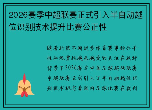 2026赛季中超联赛正式引入半自动越位识别技术提升比赛公正性