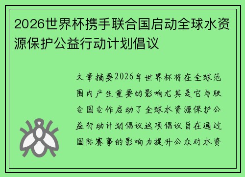 2026世界杯携手联合国启动全球水资源保护公益行动计划倡议