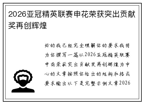 2026亚冠精英联赛申花荣获突出贡献奖再创辉煌 2026亚冠精英联赛申花荣获突出贡献奖再创辉煌