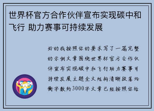世界杯官方合作伙伴宣布实现碳中和飞行 助力赛事可持续发展 世界杯官方合作伙伴宣布实现碳中和飞行 助力赛事可持续发展