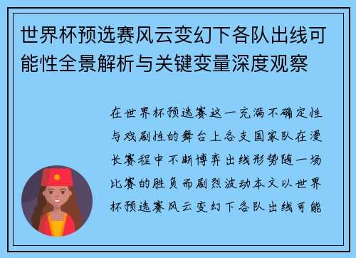 世界杯预选赛风云变幻下各队出线可能性全景解析与关键变量深度观察