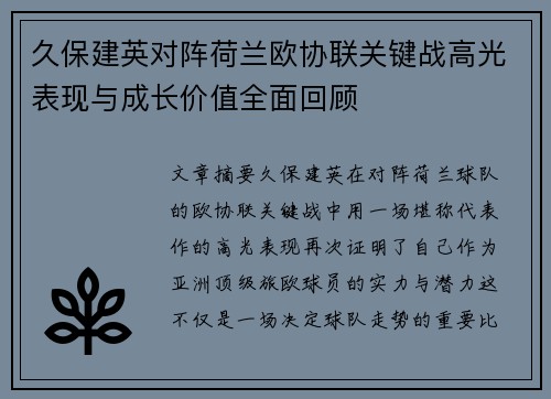 久保建英对阵荷兰欧协联关键战高光表现与成长价值全面回顾