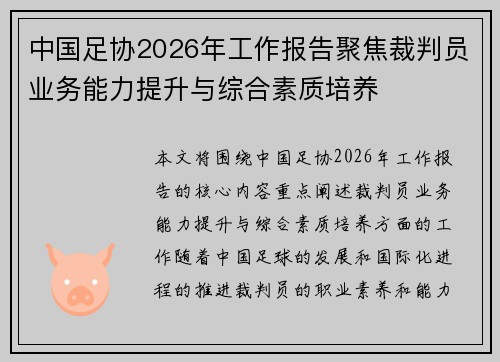 中国足协2026年工作报告聚焦裁判员业务能力提升与综合素质培养