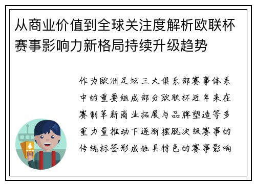 从商业价值到全球关注度解析欧联杯赛事影响力新格局持续升级趋势 从商业价值到全球关注度解析欧联杯赛事影响力新格局持续升级趋势