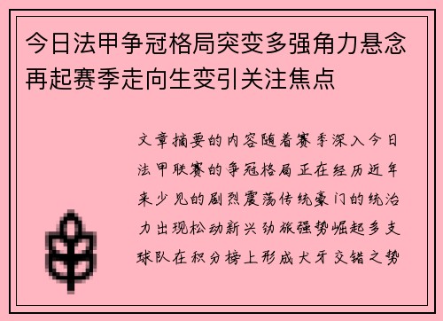 今日法甲争冠格局突变多强角力悬念再起赛季走向生变引关注焦点