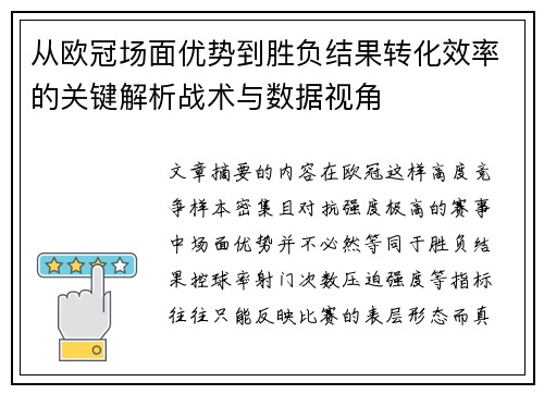 从欧冠场面优势到胜负结果转化效率的关键解析战术与数据视角 从欧冠场面优势到胜负结果转化效率的关键解析战术与数据视角