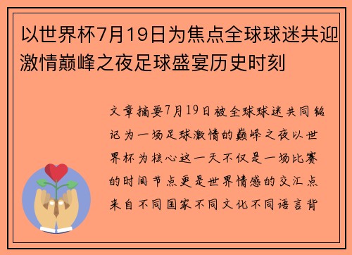 以世界杯7月19日为焦点全球球迷共迎激情巅峰之夜足球盛宴历史时刻 以世界杯7月19日为焦点全球球迷共迎激情巅峰之夜足球盛宴历史时刻