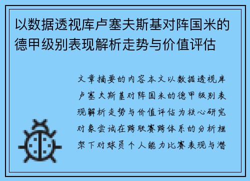 以数据透视库卢塞夫斯基对阵国米的德甲级别表现解析走势与价值评估