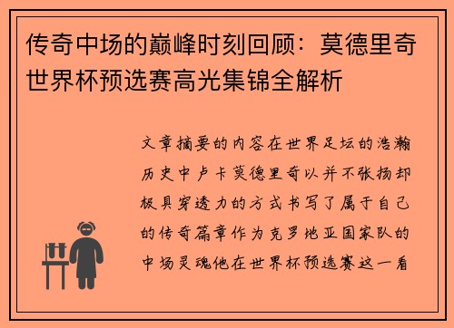 传奇中场的巅峰时刻回顾:莫德里奇世界杯预选赛高光集锦全解析 传奇中场的巅峰时刻回顾:莫德里奇世界杯预选赛高光集锦全解析