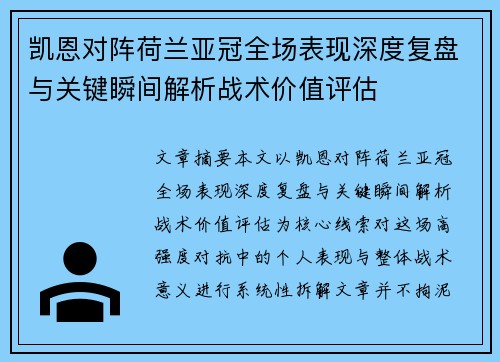 凯恩对阵荷兰亚冠全场表现深度复盘与关键瞬间解析战术价值评估