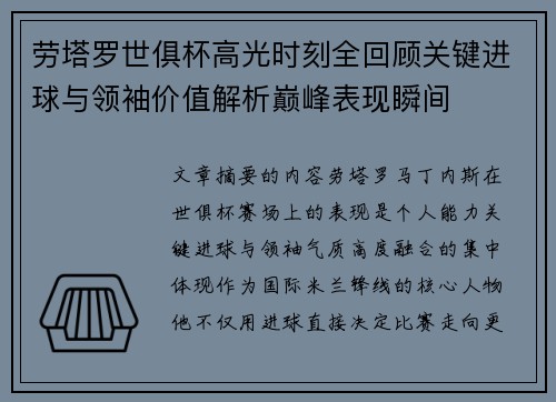劳塔罗世俱杯高光时刻全回顾关键进球与领袖价值解析巅峰表现瞬间