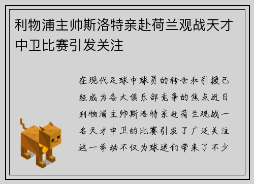 利物浦主帅斯洛特亲赴荷兰观战天才中卫比赛引发关注