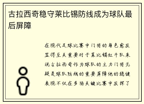 古拉西奇稳守莱比锡防线成为球队最后屏障 古拉西奇稳守莱比锡防线成为球队最后屏障