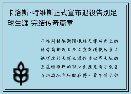卡洛斯·特维斯正式宣布退役告别足球生涯 完结传奇篇章 卡洛斯·特维斯正式宣布退役告别足球生涯 完结传奇篇章