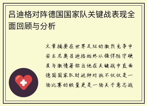 吕迪格对阵德国国家队关键战表现全面回顾与分析