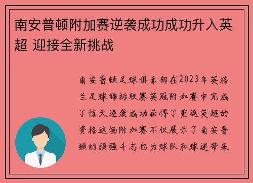 南安普顿附加赛逆袭成功成功升入英超 迎接全新挑战