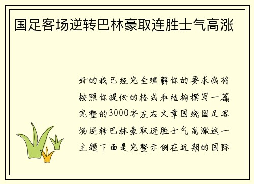国足客场逆转巴林豪取连胜士气高涨