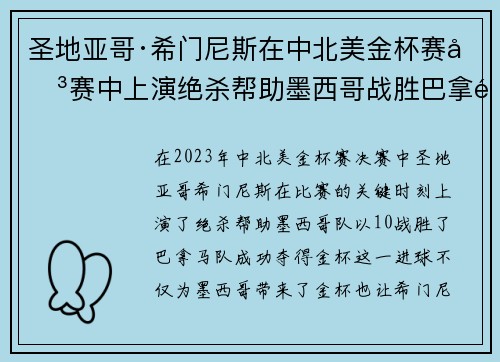 圣地亚哥·希门尼斯在中北美金杯赛决赛中上演绝杀帮助墨西哥战胜巴拿马夺冠