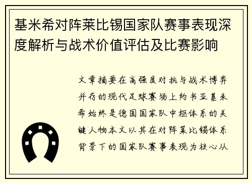 基米希对阵莱比锡国家队赛事表现深度解析与战术价值评估及比赛影响