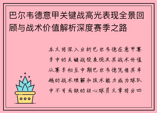 巴尔韦德意甲关键战高光表现全景回顾与战术价值解析深度赛季之路
