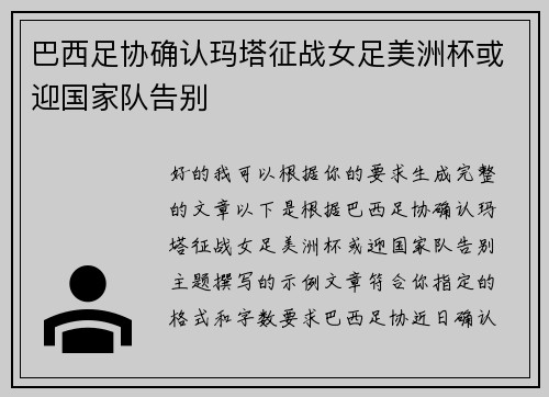 巴西足协确认玛塔征战女足美洲杯或迎国家队告别