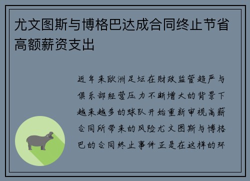 尤文图斯与博格巴达成合同终止节省高额薪资支出