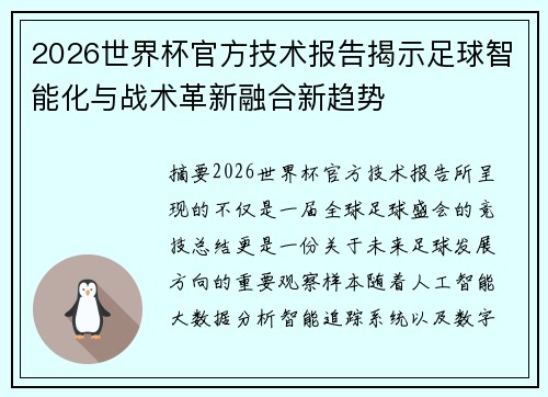 2026世界杯官方技术报告揭示足球智能化与战术革新融合新趋势