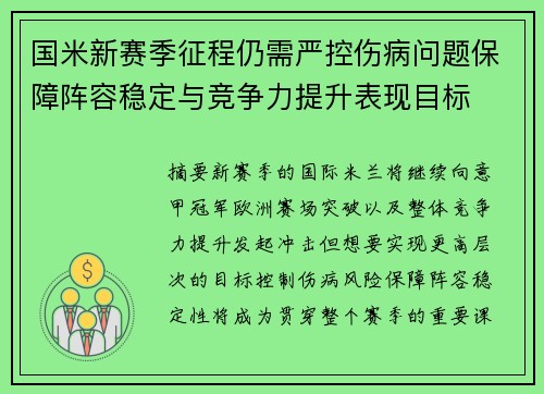国米新赛季征程仍需严控伤病问题保障阵容稳定与竞争力提升表现目标