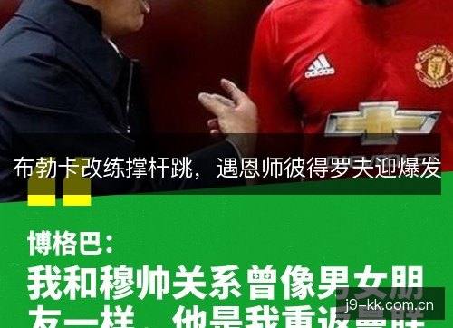 布勃卡改练撑杆跳，遇恩师彼得罗夫迎爆发