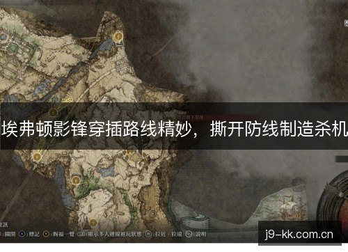 埃弗顿影锋穿插路线精妙，撕开防线制造杀机